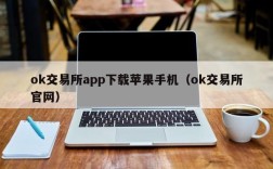 ok交易所app下载苹果手机（ok交易所官网）