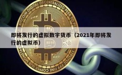 即将发行的虚拟数字货币（2021年即将发行的虚拟币）