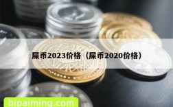 屎币2023价格（屎币2020价格）