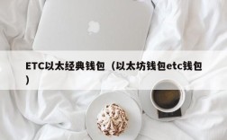 ETC以太经典钱包（以太坊钱包etc钱包）