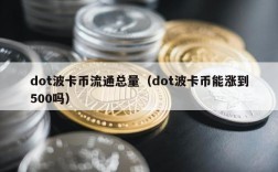 dot波卡币流通总量（dot波卡币能涨到500吗）