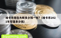 维卡币现在大概多少钱一枚?（维卡币2021年可值多少钱）