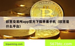 欧意交易所app官方下载苹果手机（欧意是什么平台）