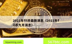 2021年fil币最新消息（2021年fil币九月消息）