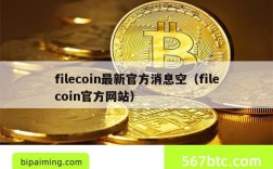 filecoin最新官方消息空（filecoin官方网站）