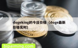 dogeking的今日价格（doge最新价格实时）