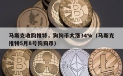 马斯克收购推特，狗狗币大涨34%（马斯克推特5月8号狗狗币）