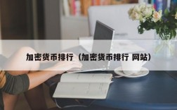 加密货币排行（加密货币排行 网站）