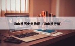 link币历史走势图（link币行情）