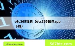 otc365钱包（otc365钱包app下载）