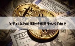 关于15年的时候比特币是什么价的信息