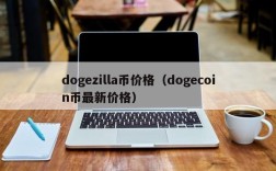 dogezilla币价格（dogecoin币最新价格）