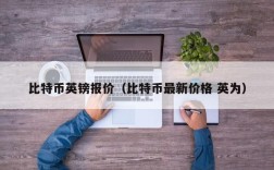 比特币英镑报价（比特币最新价格 英为）