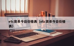 etc货币今日价格表（etc货币今日价格表）