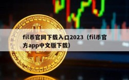 fil币官网下载入口2023（fil币官方app中文版下载）