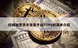 权威加密货币交易平台TOP5的简单介绍