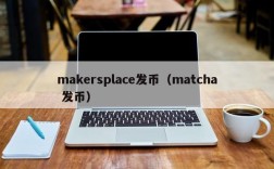 makersplace发币（matcha 发币）