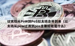 以太坊从PoW到PoS以太坊合并到来（以太坊从pow过渡到pos主要好处是什么）