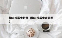 link币历史行情（link币历史走势图）