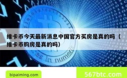 维卡币今天最新消息中国官方买房是真的吗（维卡币购房是真的吗）