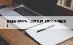 曾经回调80%，止跌反弹（跌50%叫回调）