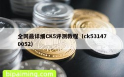 全网最详细CK5评测教程（ck531470052）