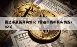 雷达币最新真实情况（雷达币最新真实情况2023）