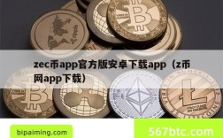 zec币app官方版安卓下载app（z币网app下载）