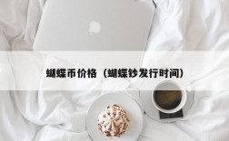 蝴蝶币价格（蝴蝶钞发行时间）