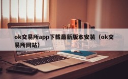 ok交易所app下载最新版本安装（ok交易所网站）