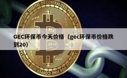 GEC环保币今天价格（gec环保币价格跌到20）