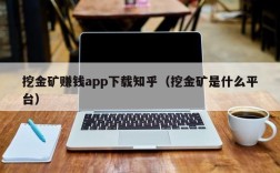 挖金矿赚钱app下载知乎（挖金矿是什么平台）