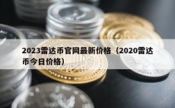 2023雷达币官网最新价格（2020雷达币今日价格）