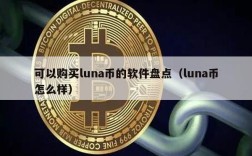 可以购买luna币的软件盘点（luna币怎么样）