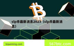 slp币最新消息2023（slp币最新消息）