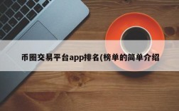 币圈交易平台app排名(榜单的简单介绍