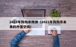 2023年狗狗币预测（2021年狗狗币未来的升值空间）