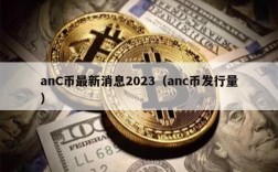 anC币最新消息2023（anc币发行量）