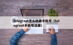 telegreat怎么隐藏手机号（telegreat手机号注册）