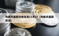 狗屎币最新价格走势11月27（狗屎币最新资讯）