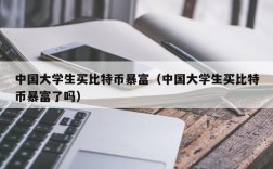 中国大学生买比特币暴富（中国大学生买比特币暴富了吗）