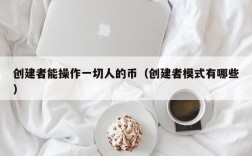 创建者能操作一切人的币（创建者模式有哪些）