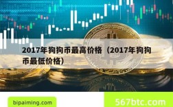 2017年狗狗币最高价格（2017年狗狗币最低价格）