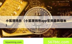 小狐狸钱包（小狐狸钱包app官网最新版本）