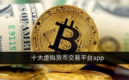 十大虚拟货币交易平台排名 2022比较靠谱的交易所