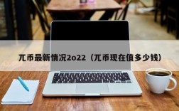 兀币最新情况2o22（兀币现在值多少钱）