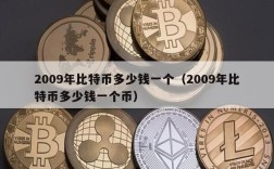 2009年比特币多少钱一个（2009年比特币多少钱一个币）