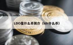 LDO是什么币简介（ldr什么币）