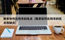 勒索软件比特币的优点（勒索软件比特币的优点和缺点）