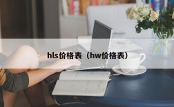 hls价格表（hw价格表）